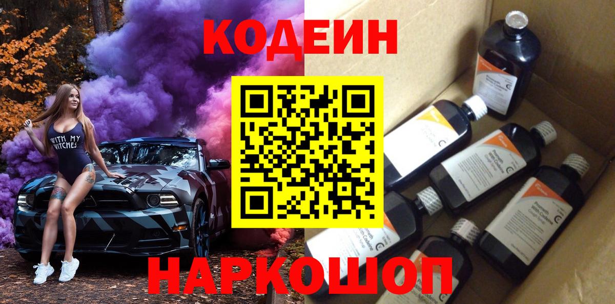 Сосновый Бор  Кодеиновый сироп Lean Purple Drank  Кодеиновый сироп Lean Purple Drank  Вход с VPN 